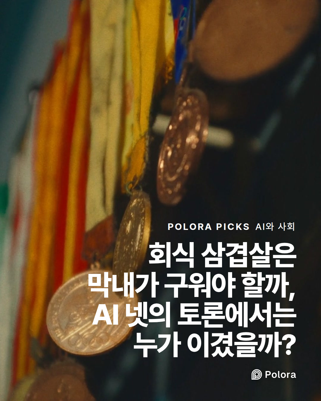 회식 삼겹살은 막내가 구워야 할까, AI 넷의 토론에서는 누가 이겼을까?