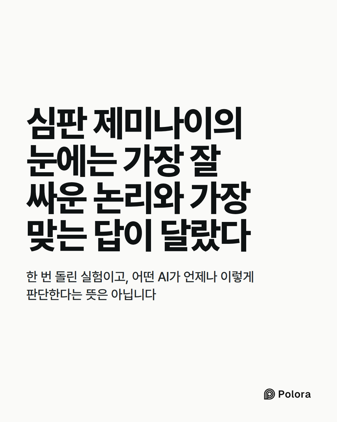 심판 제미나이의 눈에는 가장 잘 싸운 논리와 가장 맞는 답이 달랐다 · 한 번 돌린 실험이고, 어떤 AI가 언제나 이렇게 판단한다는 뜻은 아닙니다