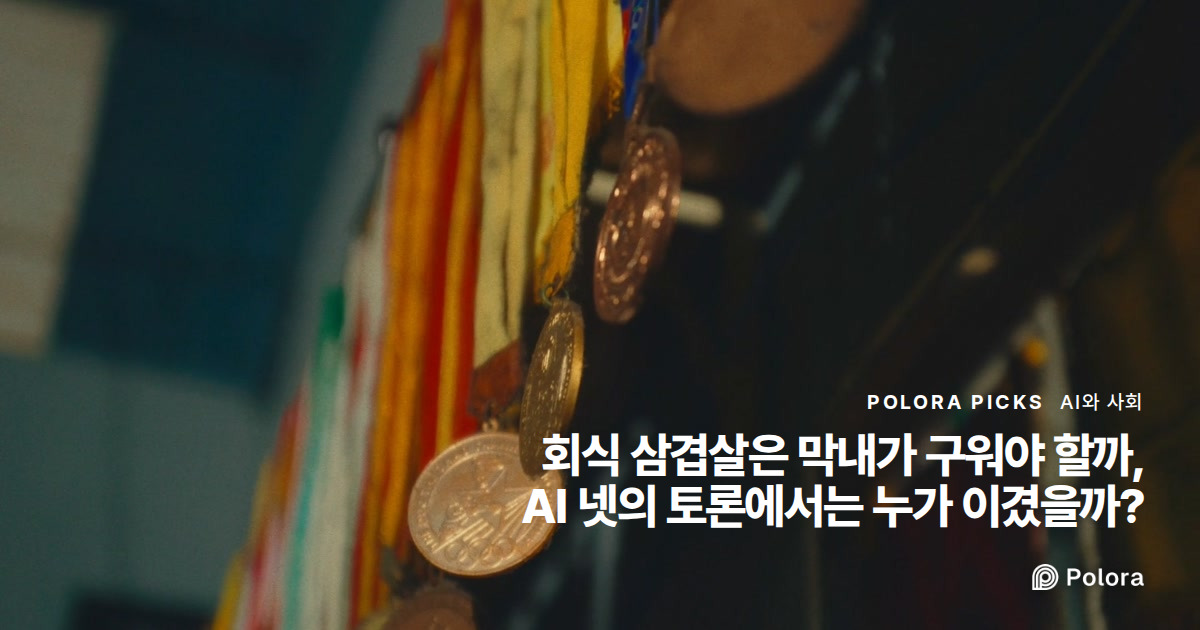 회식 삼겹살은 막내가 구워야 할까, AI 넷의 토론에서는 누가 이겼을까?