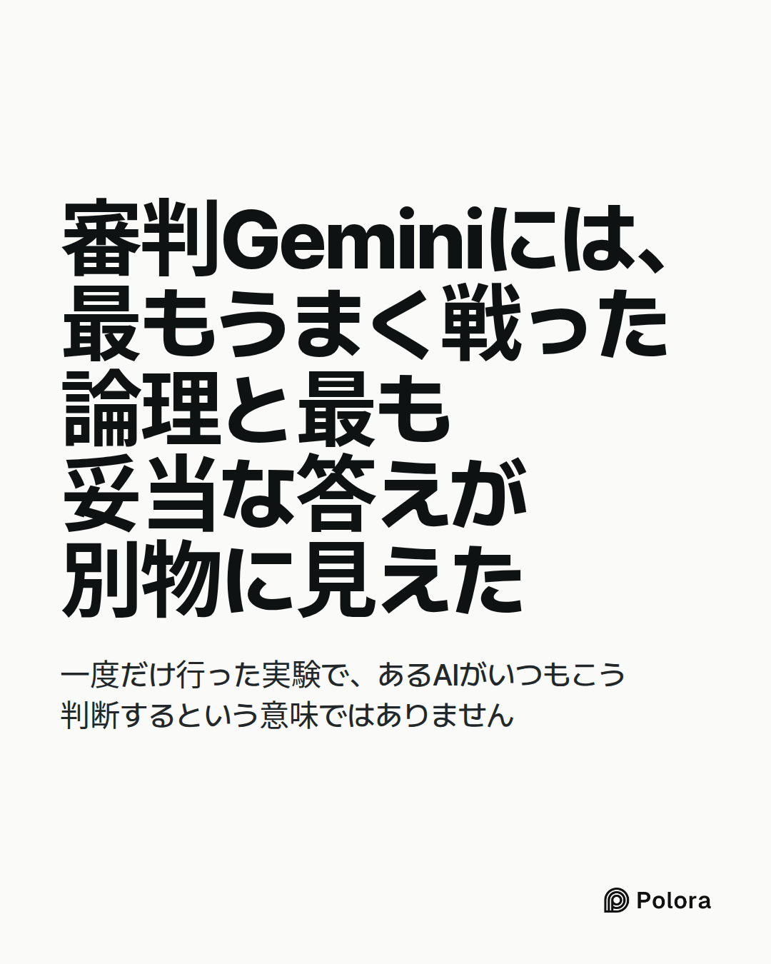 審判Geminiには、最もうまく戦った論理と最も妥当な答えが別物に見えた · 一度だけ行った実験で、あるAIがいつもこう判断するという意味ではありません