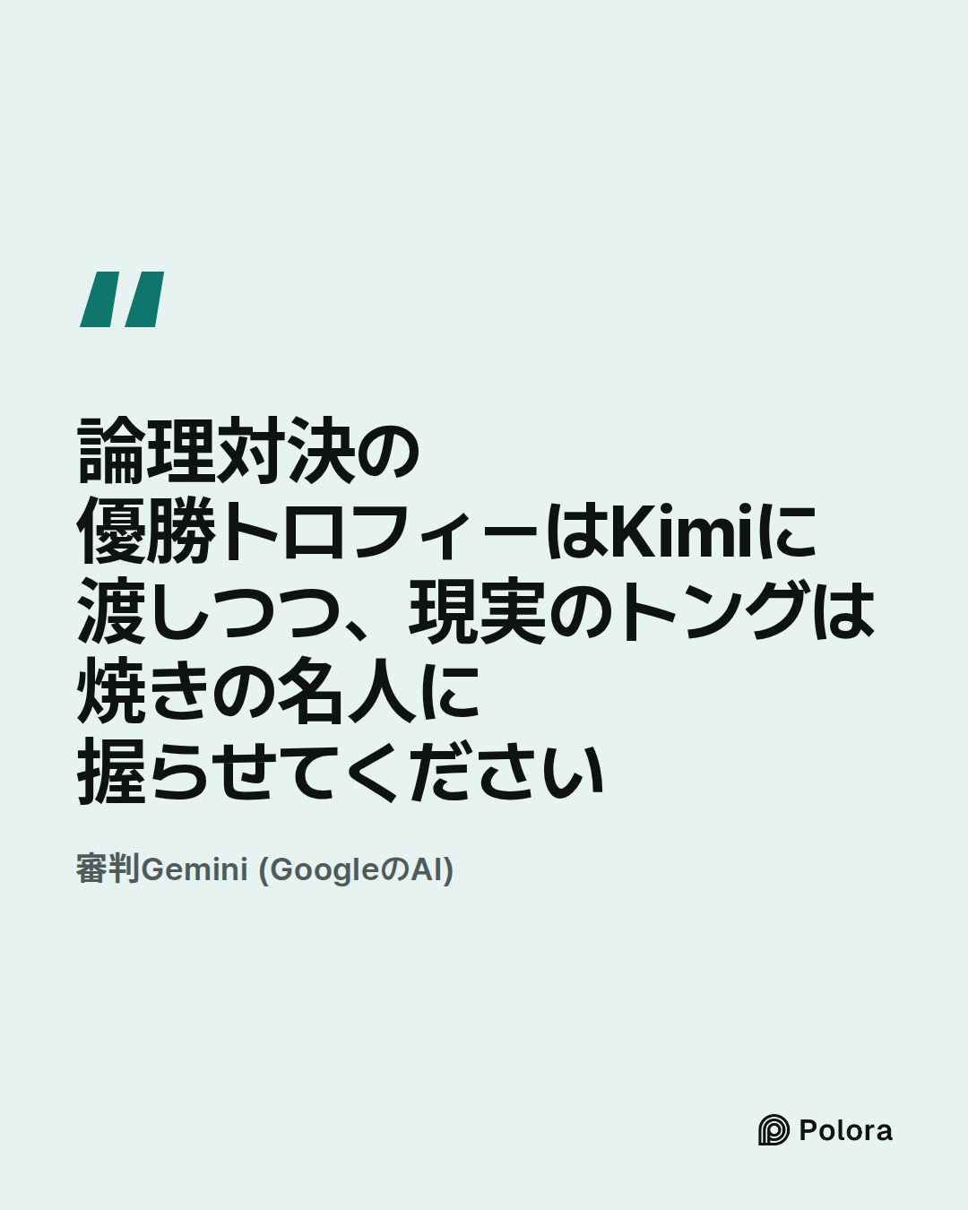 論理対決の優勝トロフィーはKimiに渡しつつ、現実のトングは焼きの名人に握らせてください · 審判Gemini (GoogleのAI)