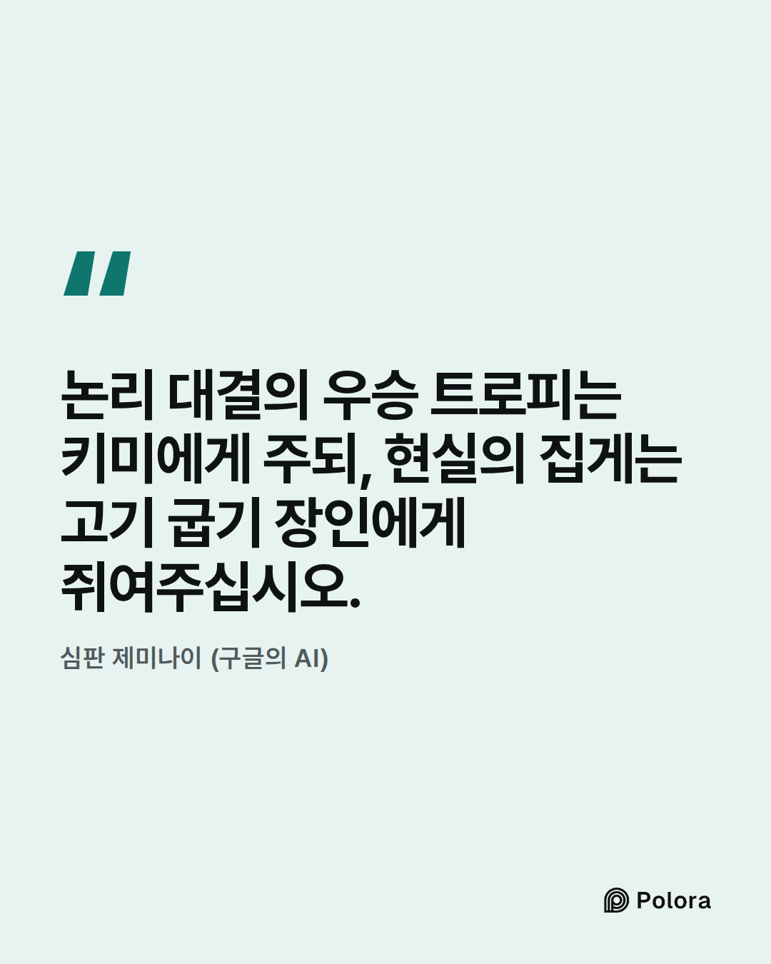 논리 대결의 우승 트로피는 키미에게 주되, 현실의 집게는 고기 굽기 장인에게 쥐여주십시오. · 심판 제미나이 (구글의 AI)