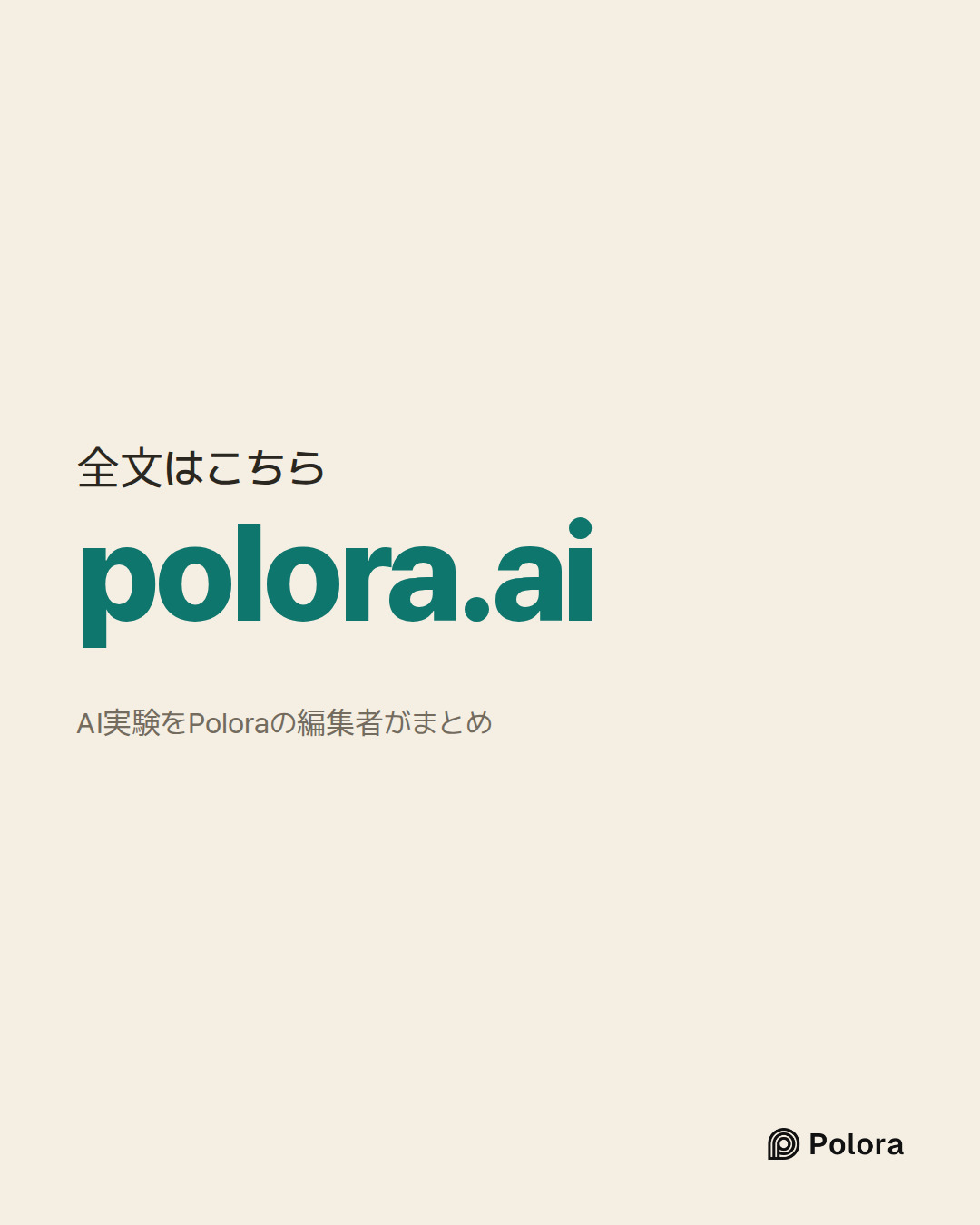 全文はこちら · polora.ai