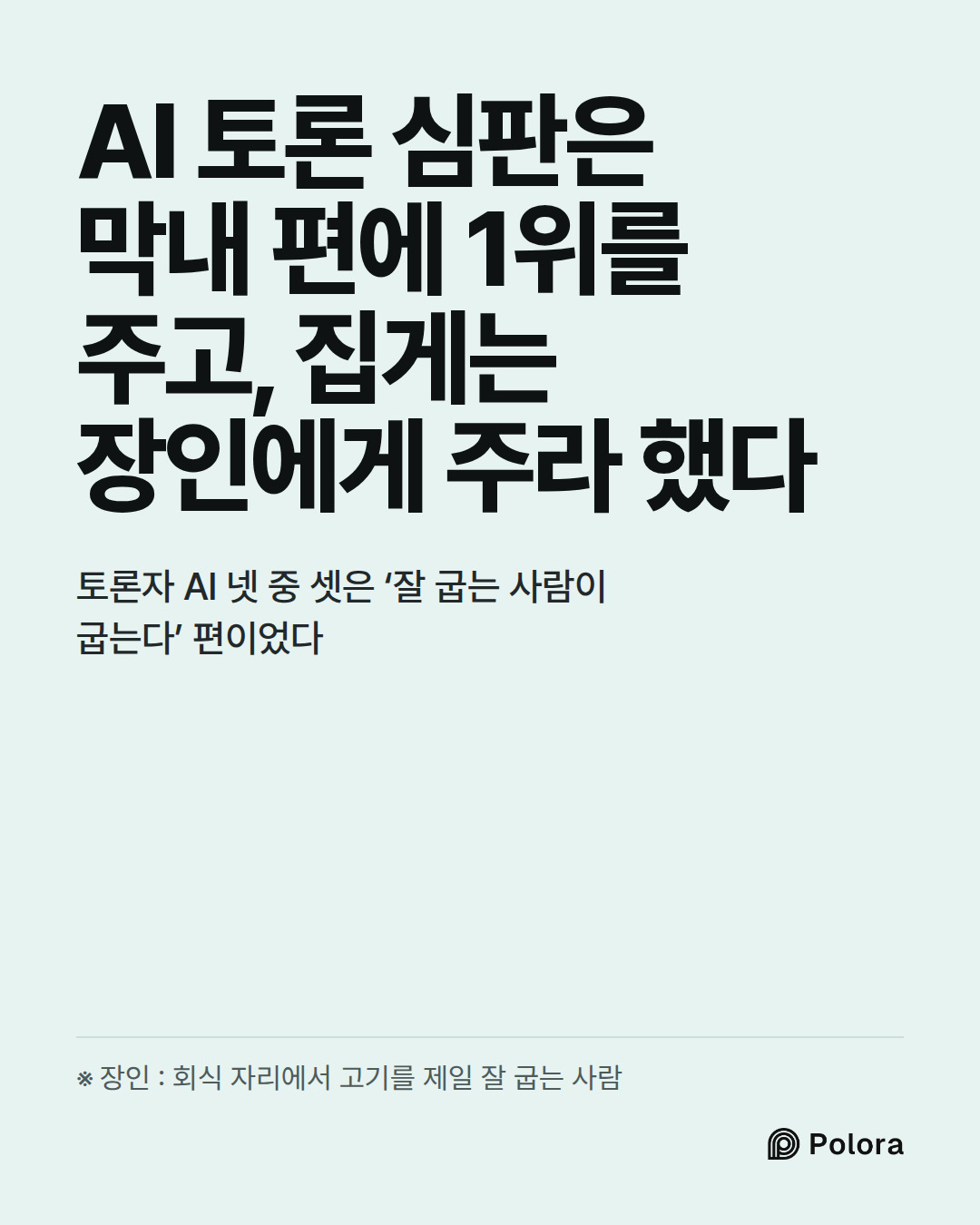 AI 토론 심판은 막내 편에 1위를 주고, 집게는 장인에게 주라 했다 · 토론자 AI 넷 중 셋은 ‘잘 굽는 사람이 굽는다’ 편이었다 · ※ 장인 : 회식 자리에서 고기를 제일 잘 굽는 사람