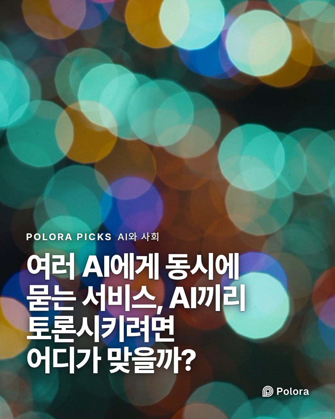 여러 AI에게 동시에 묻는 서비스, AI끼리 토론시키려면 어디가 맞을까?