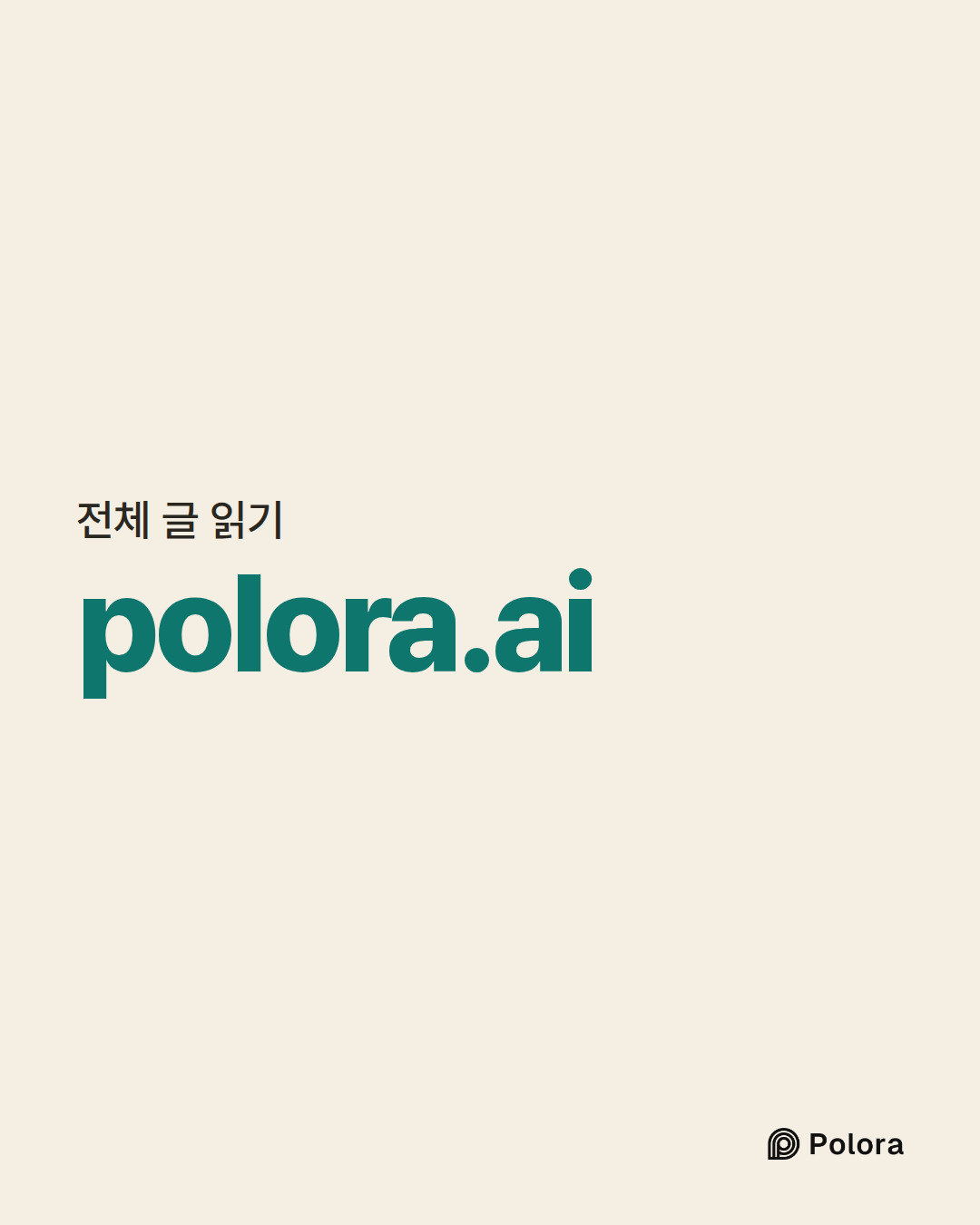 전체 글 읽기 · polora.ai