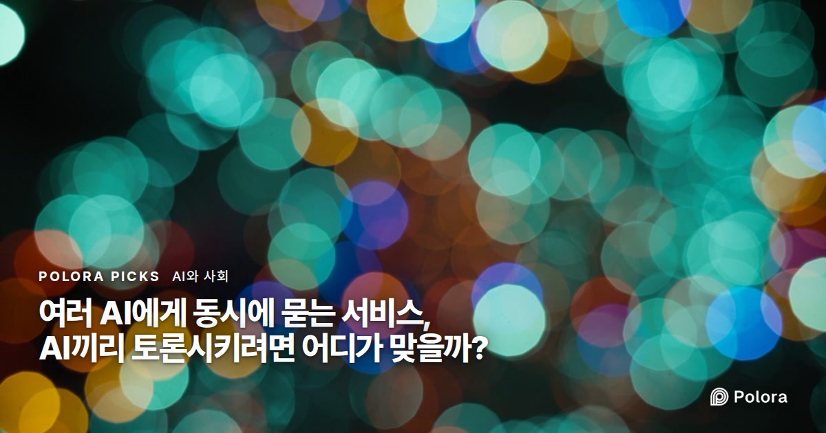 여러 AI에게 동시에 묻는 서비스, AI끼리 토론시키려면 어디가 맞을까?
