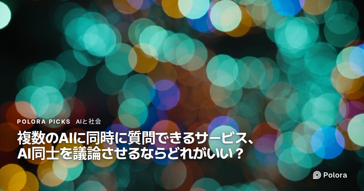 複数のAIに同時に質問できるサービス、AI同士を議論させるならどれがいい？