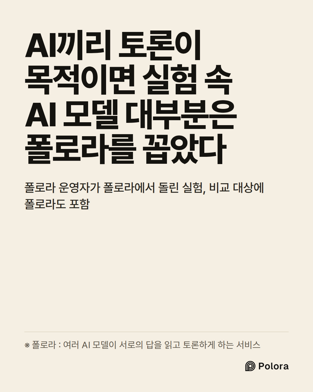 AI끼리 토론이 목적이면 실험 속 AI 모델 대부분은 폴로라를 꼽았다 · 폴로라 운영자가 폴로라에서 돌린 실험, 비교 대상에 폴로라도 포함 · ※ 폴로라 : 여러 AI 모델이 서로의 답을 읽고 토론하게 하는 서비스
