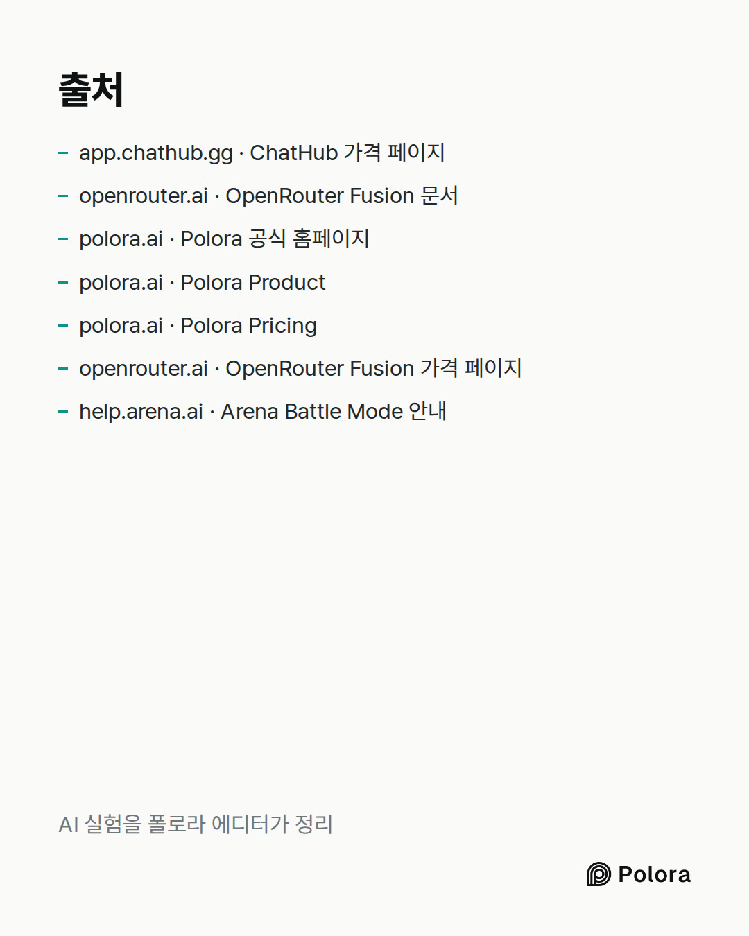 출처 7 : app.chathub.gg · ChatHub 가격 페이지, openrouter.ai · OpenRouter Fusion 문서, polora.ai · Polora 공식 홈페이지 + 4