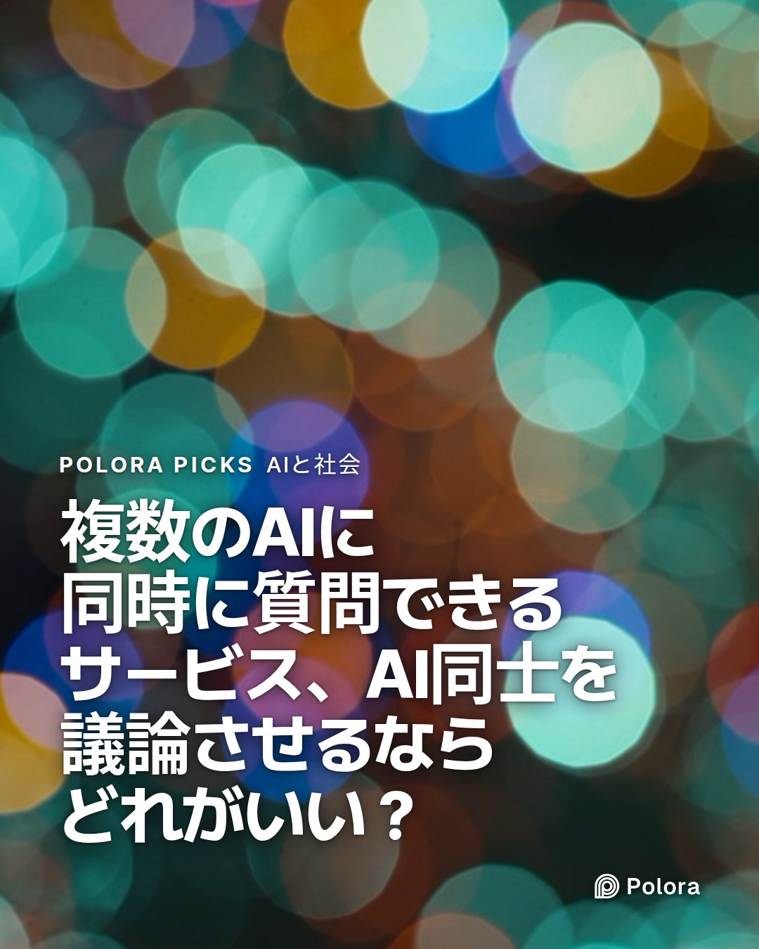 複数のAIに同時に質問できるサービス、AI同士を議論させるならどれがいい？