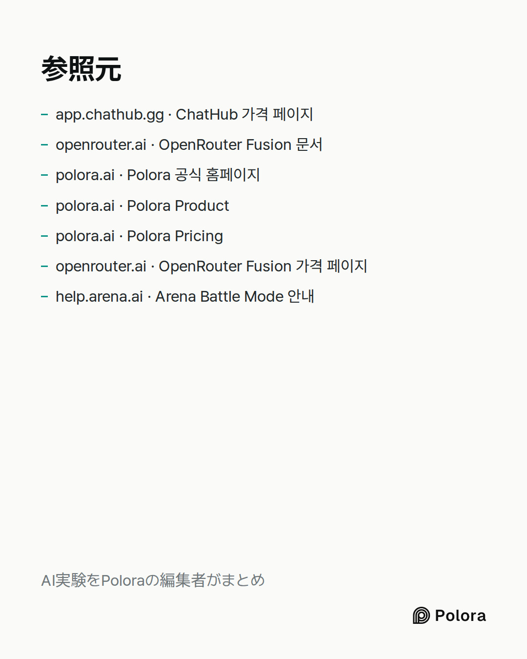 出典 7 : app.chathub.gg · ChatHub 가격 페이지, openrouter.ai · OpenRouter Fusion 문서, polora.ai · Polora 공식 홈페이지 + 4