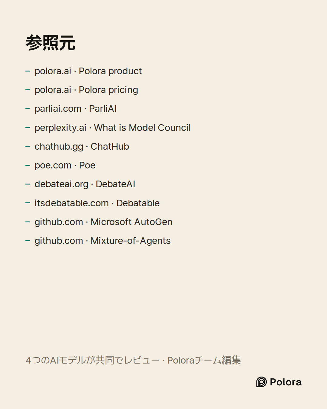 出典 10 : polora.ai · Polora product, polora.ai · Polora pricing, parliai.com · ParliAI + 7