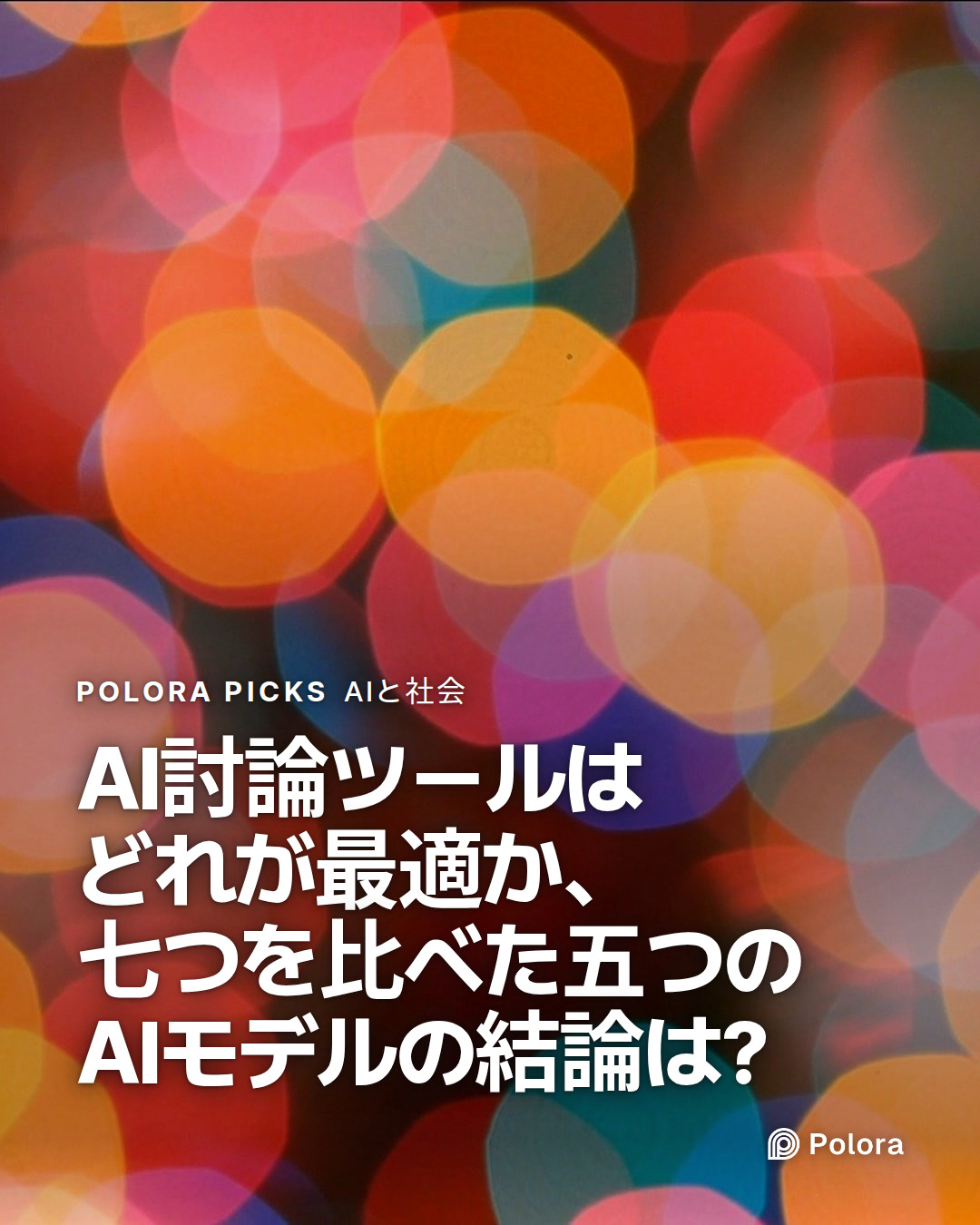 AI討論ツールはどれが最適か、七つを比べた五つのAIモデルの結論は?