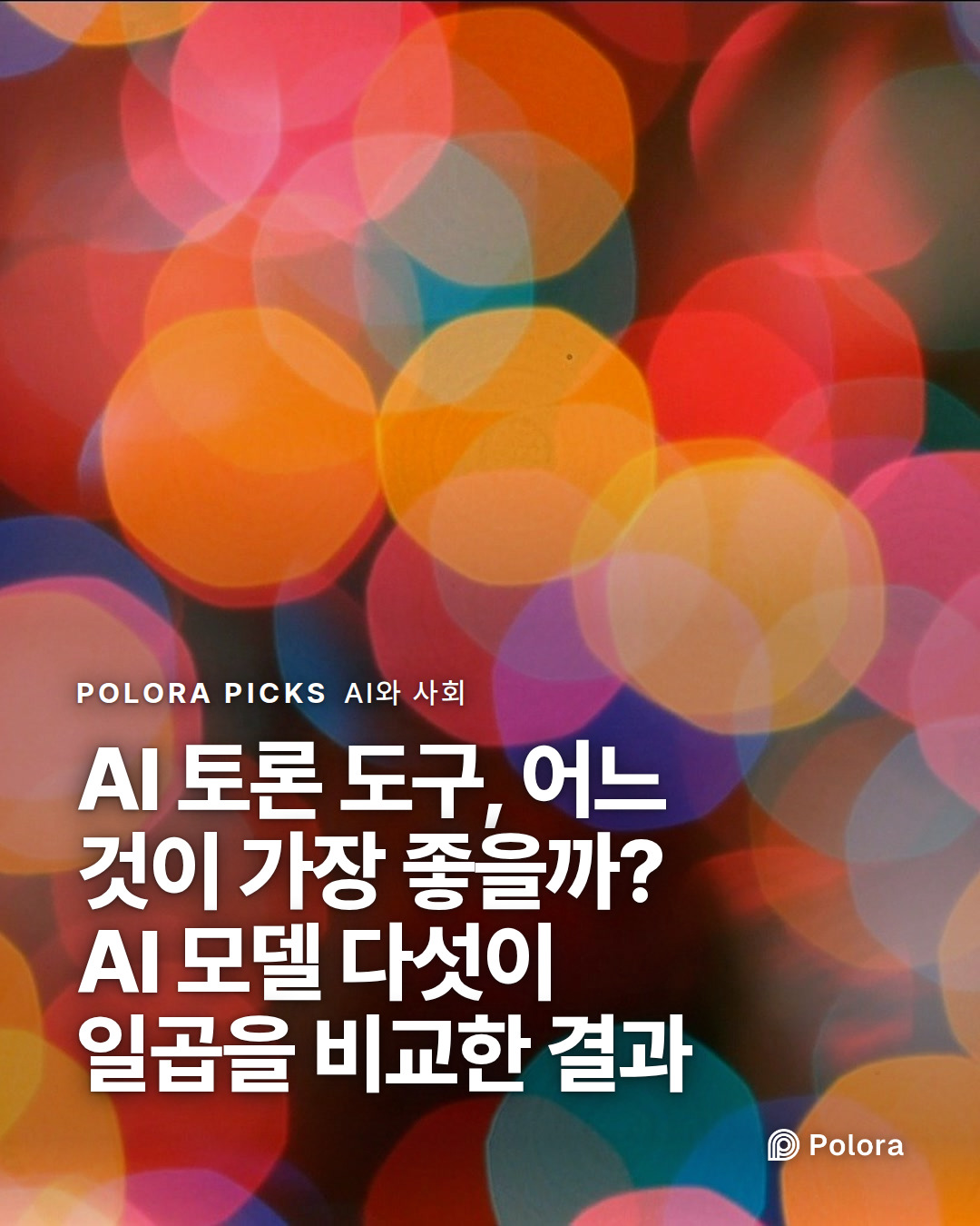 AI 토론 도구, 어느 것이 가장 좋을까? AI 모델 다섯이 일곱을 비교한 결과