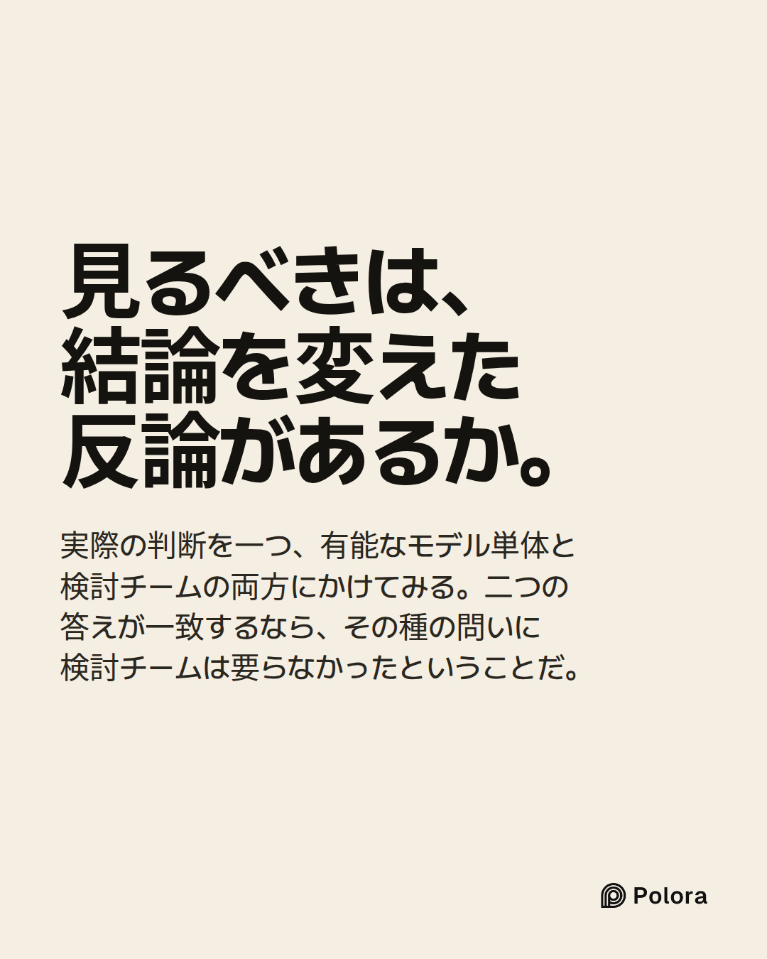 見るべきは、結論を変えた反論があるか。 · 実際の判断を一つ、有能なモデル単体と検討チームの両方にかけてみる。二つの答えが一致するなら、その種の問いに検討チームは要らなかったということだ。