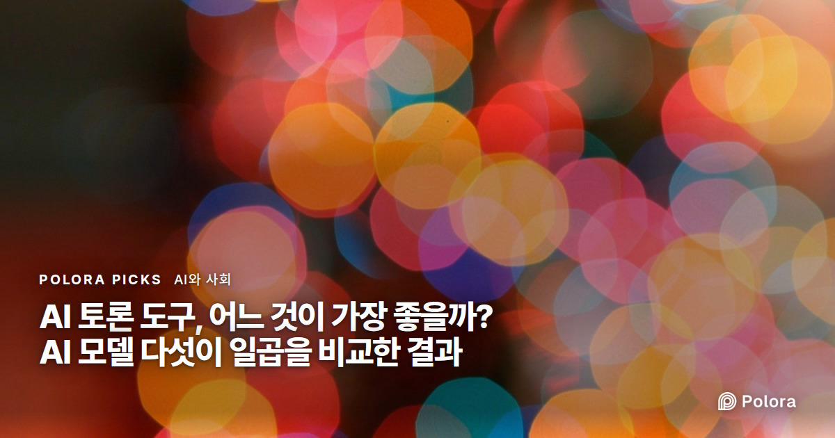 AI 토론 도구, 어느 것이 가장 좋을까? AI 모델 다섯이 일곱을 비교한 결과