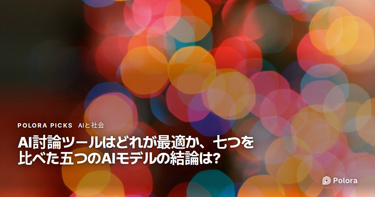 AI討論ツールはどれが最適か、七つを比べた五つのAIモデルの結論は?