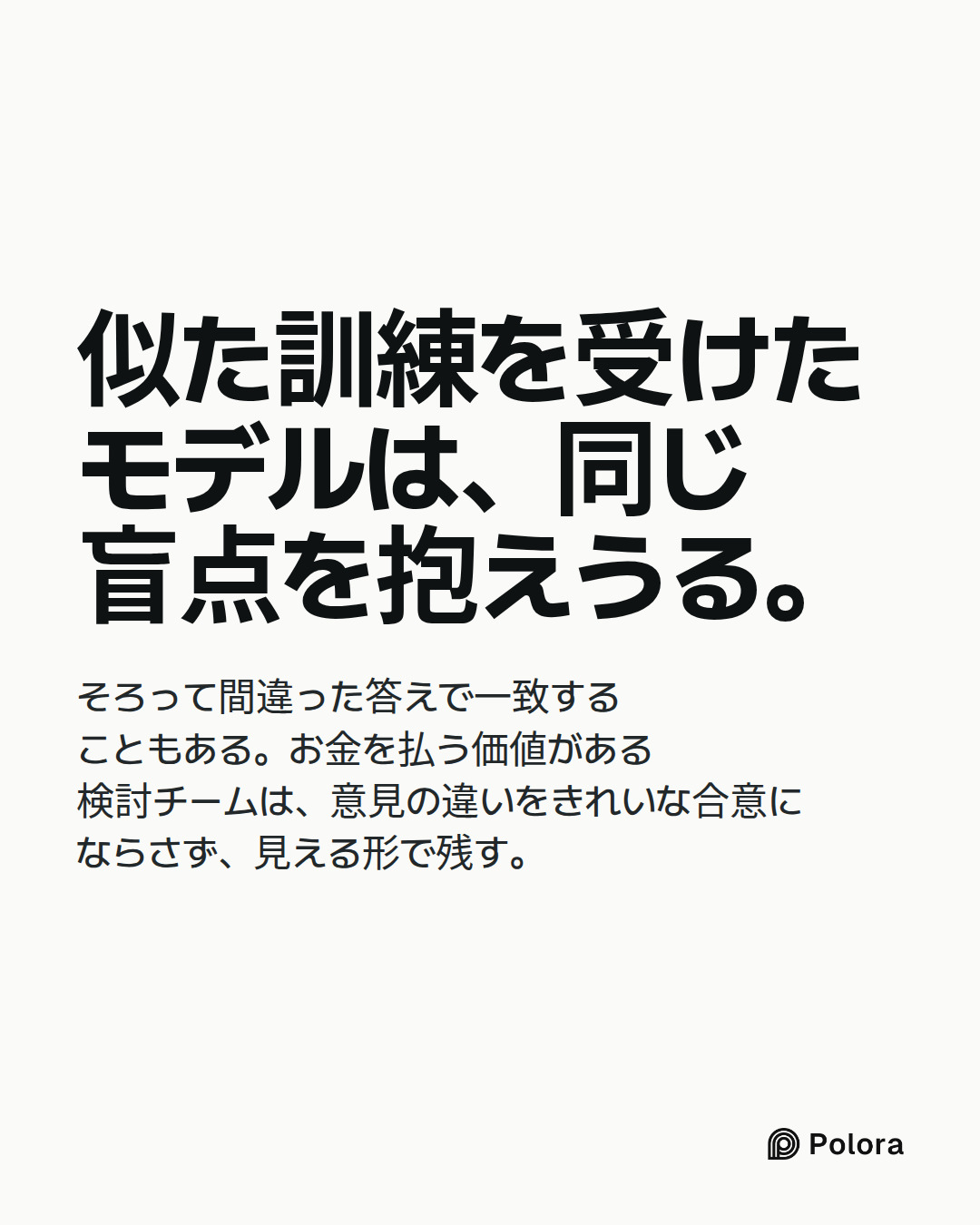 似た訓練を受けたモデルは、同じ盲点を抱えうる。 · そろって間違った答えで一致することもある。お金を払う価値がある検討チームは、意見の違いをきれいな合意にならさず、見える形で残す。