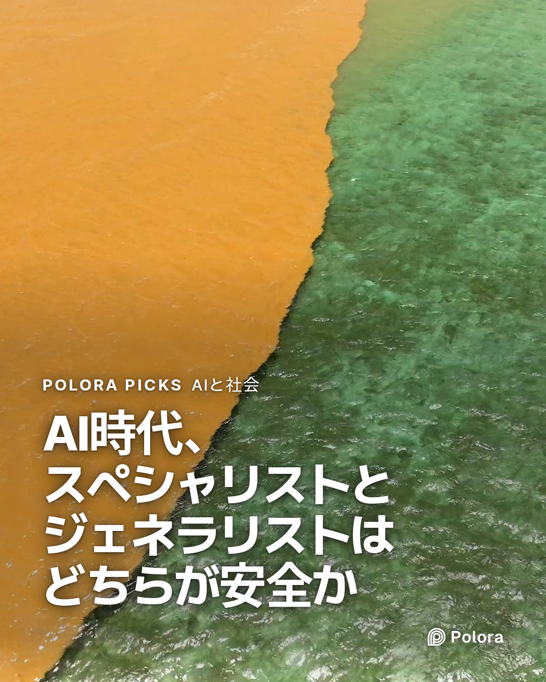 AI時代、スペシャリストとジェネラリストはどちらが安全か