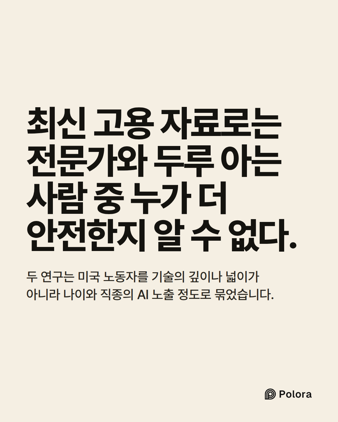 최신 고용 자료로는 전문가와 두루 아는 사람 중 누가 더 안전한지 알 수 없다. · 두 연구는 미국 노동자를 기술의 깊이나 넓이가 아니라 나이와 직종의 AI 노출 정도로 묶었습니다.