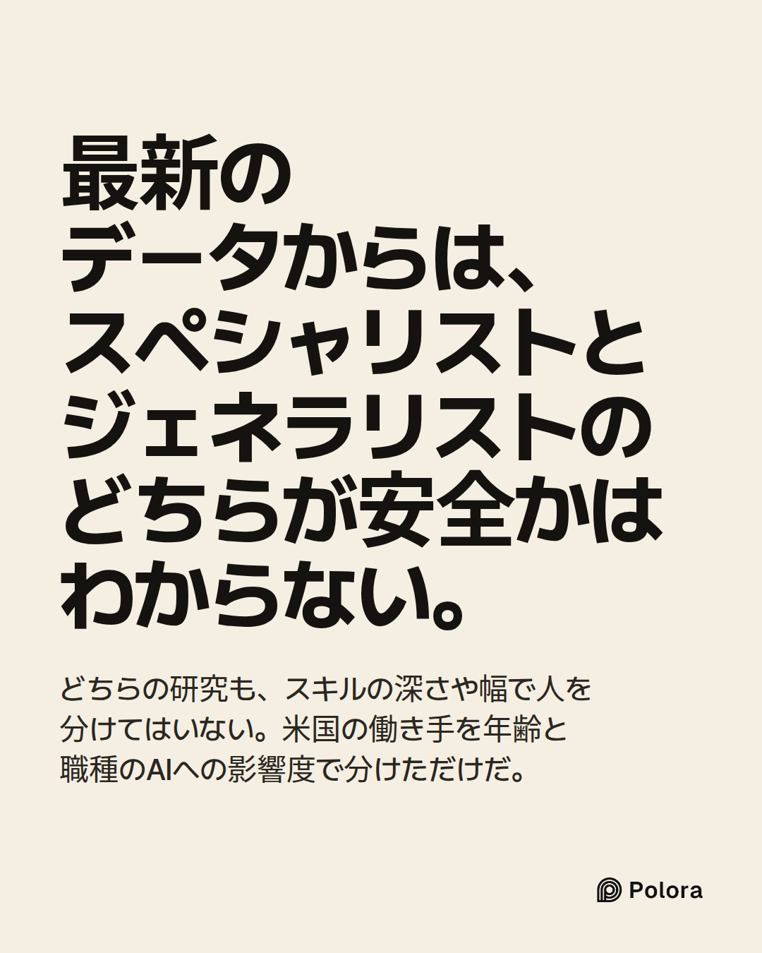 最新のデータからは、スペシャリストとジェネラリストのどちらが安全かはわからない。 · どちらの研究も、スキルの深さや幅で人を分けてはいない。米国の働き手を年齢と職種のAIへの影響度で分けただけだ。