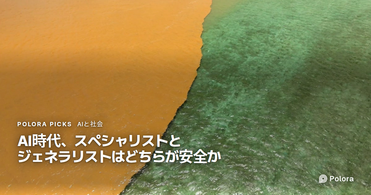 AI時代、スペシャリストとジェネラリストはどちらが安全か
