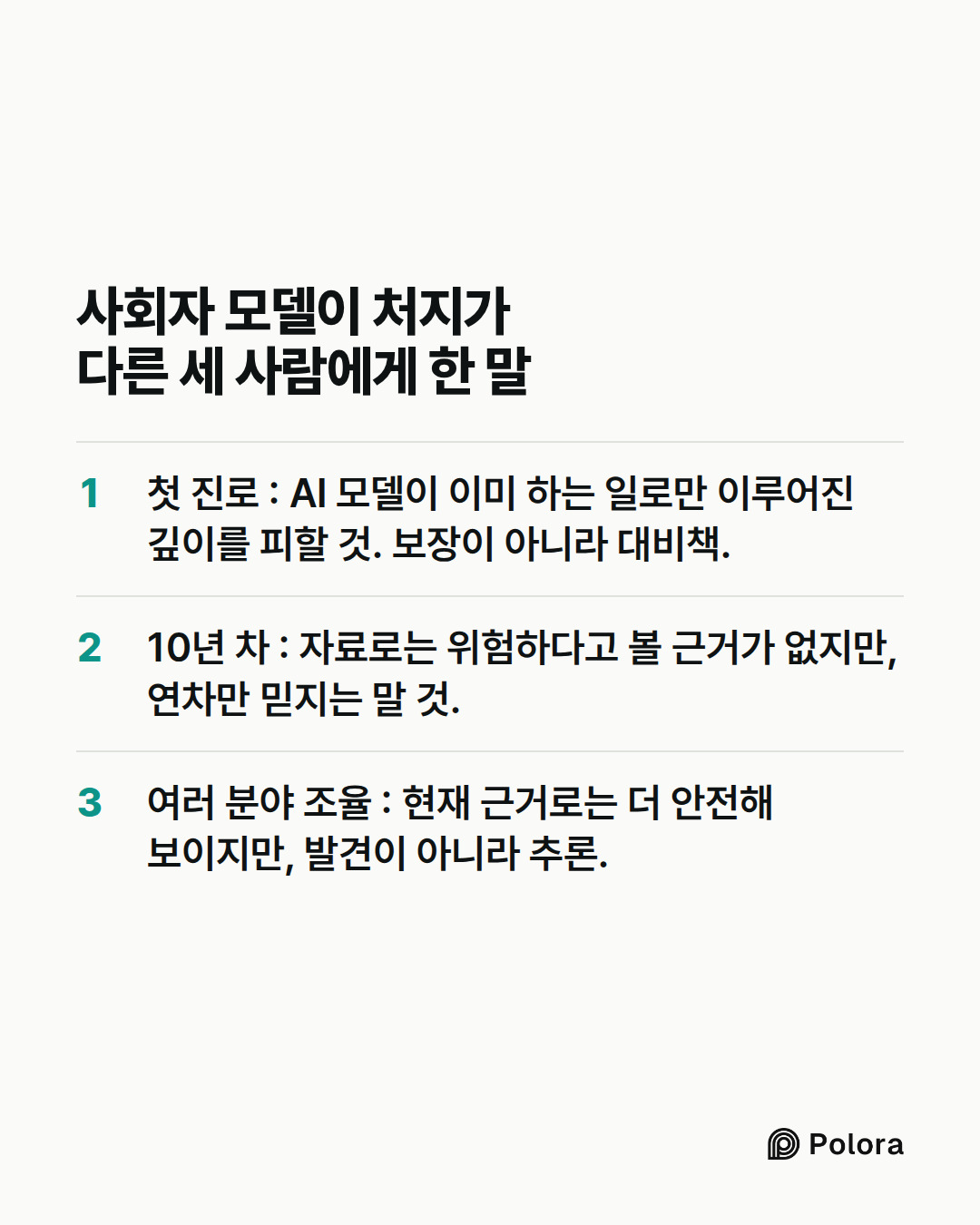 사회자 모델이 처지가 다른 세 사람에게 한 말 · 첫 진로 : AI 모델이 이미 하는 일로만 이루어진 깊이를 피할 것. 보장이 아니라 대비책. · 10년 차 : 자료로는 위험하다고 볼 근거가 없지만, 연차만 믿지는 말 것. · 여러 분야 조율 : 현재 근거로는 더 안전해 보이지만, 발견이 아니라 추론.