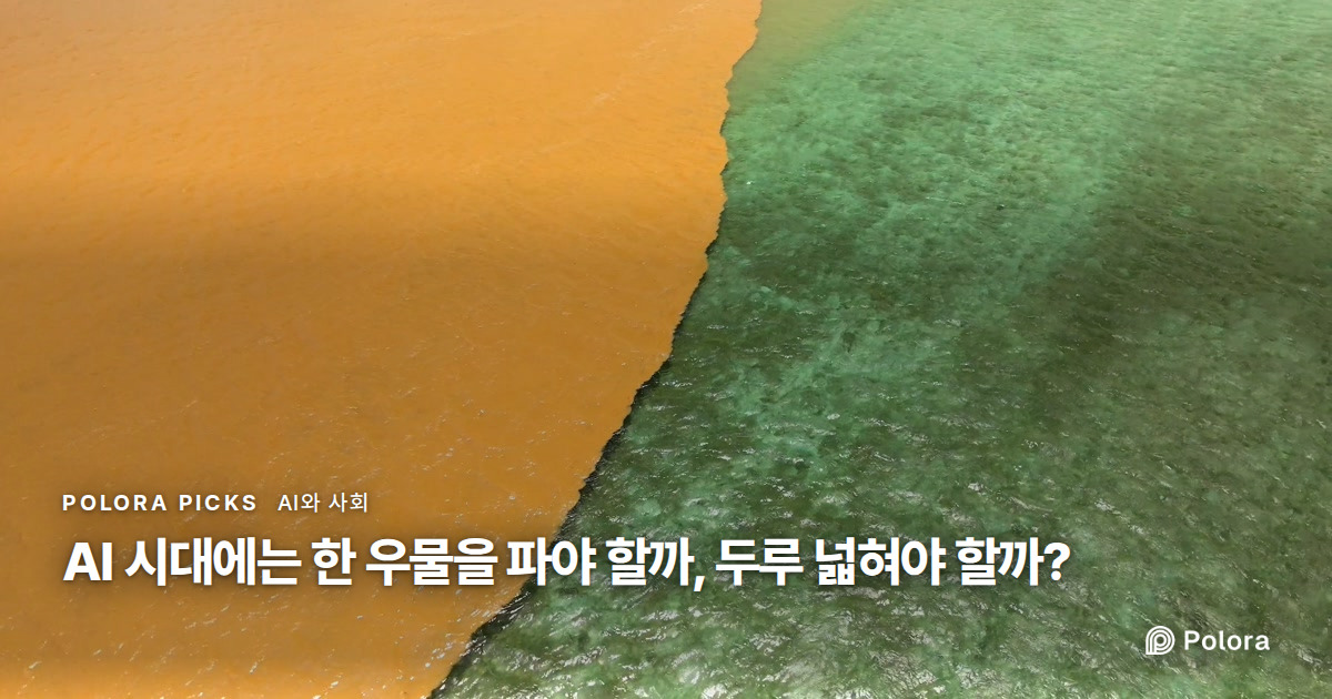 AI 시대에는 한 우물을 파야 할까, 두루 넓혀야 할까?