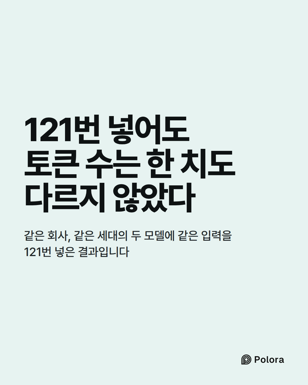 121번 넣어도 토큰 수는 한 치도 다르지 않았다 · 같은 회사, 같은 세대의 두 모델에 같은 입력을 121번 넣은 결과입니다