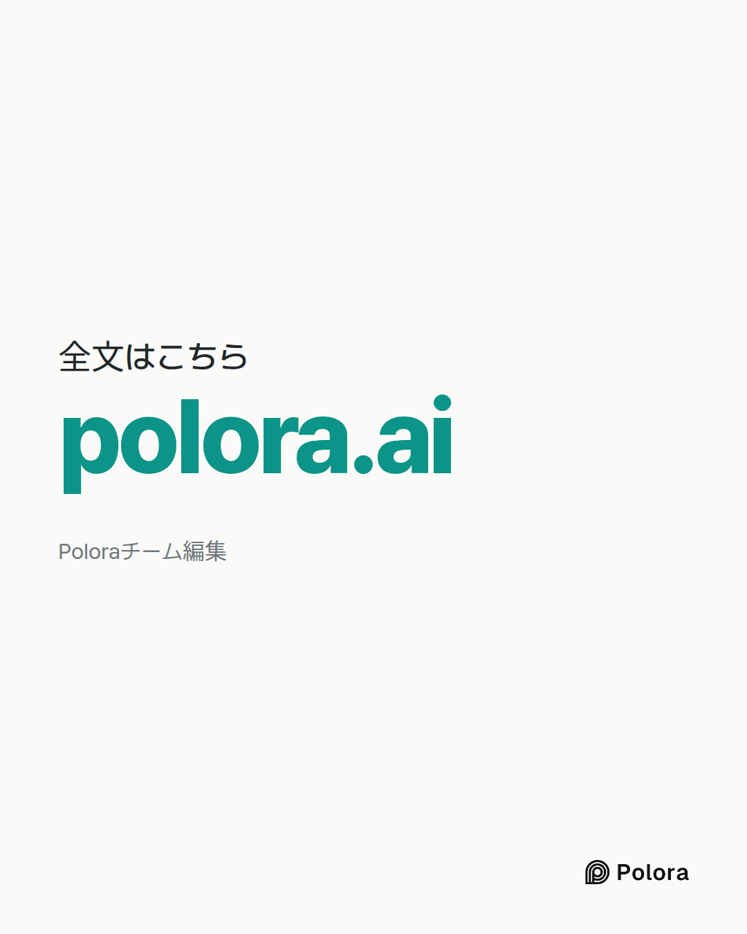 全文はこちら · polora.ai