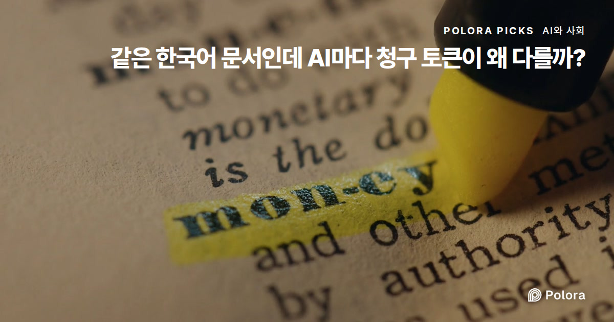 같은 한국어 문서인데 AI마다 청구 토큰이 왜 다를까?
