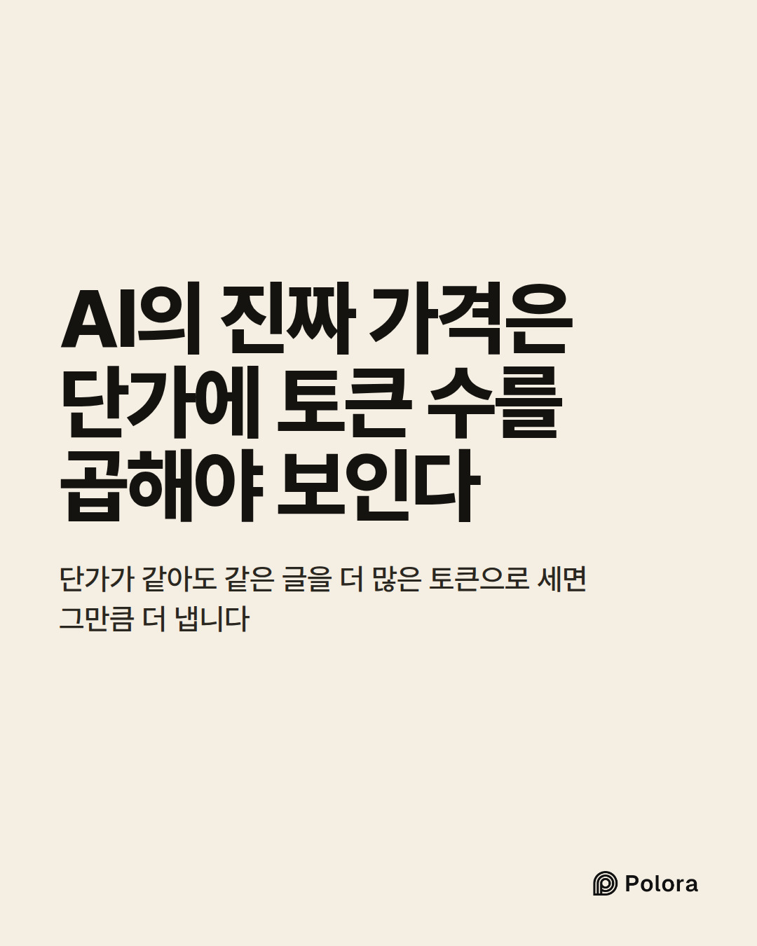 AI의 진짜 가격은 단가에 토큰 수를 곱해야 보인다 · 단가가 같아도 같은 글을 더 많은 토큰으로 세면 그만큼 더 냅니다