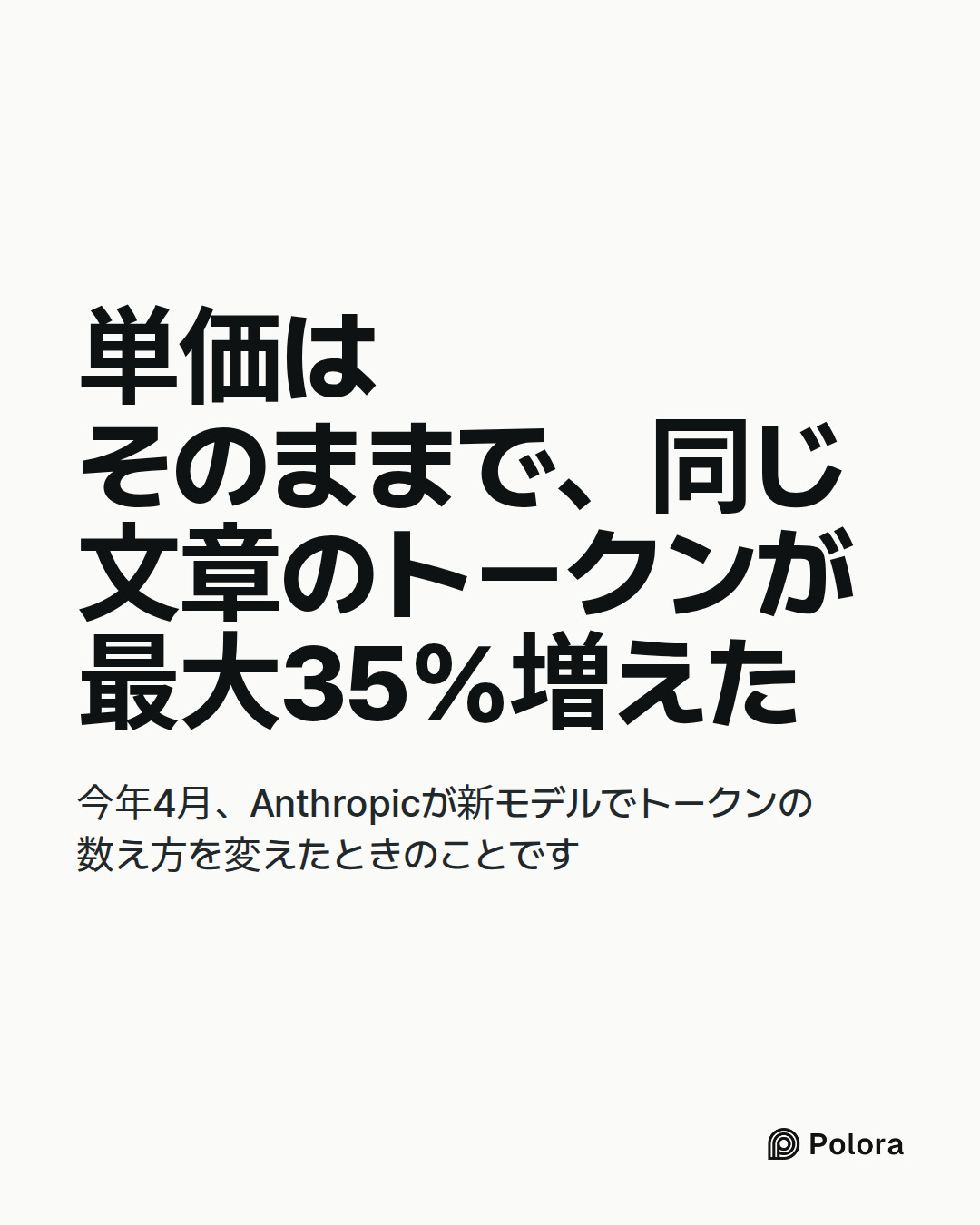 単価はそのままで、同じ文章のトークンが最大35%増えた · 今年4月、Anthropicが新モデルでトークンの数え方を変えたときのことです