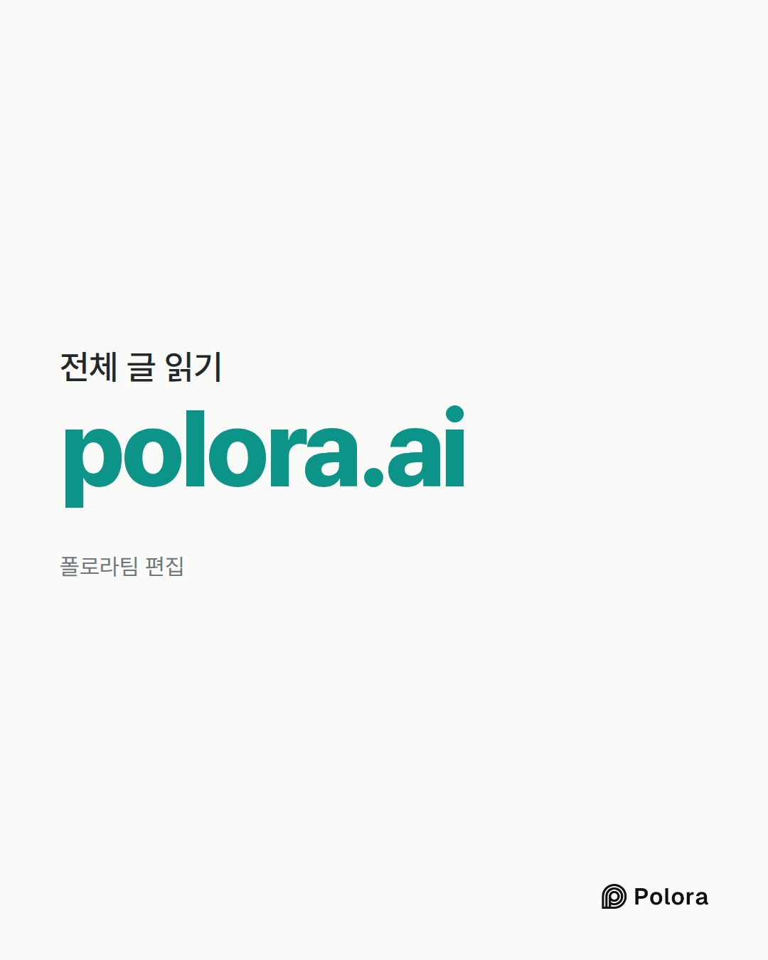 전체 글 읽기 · polora.ai