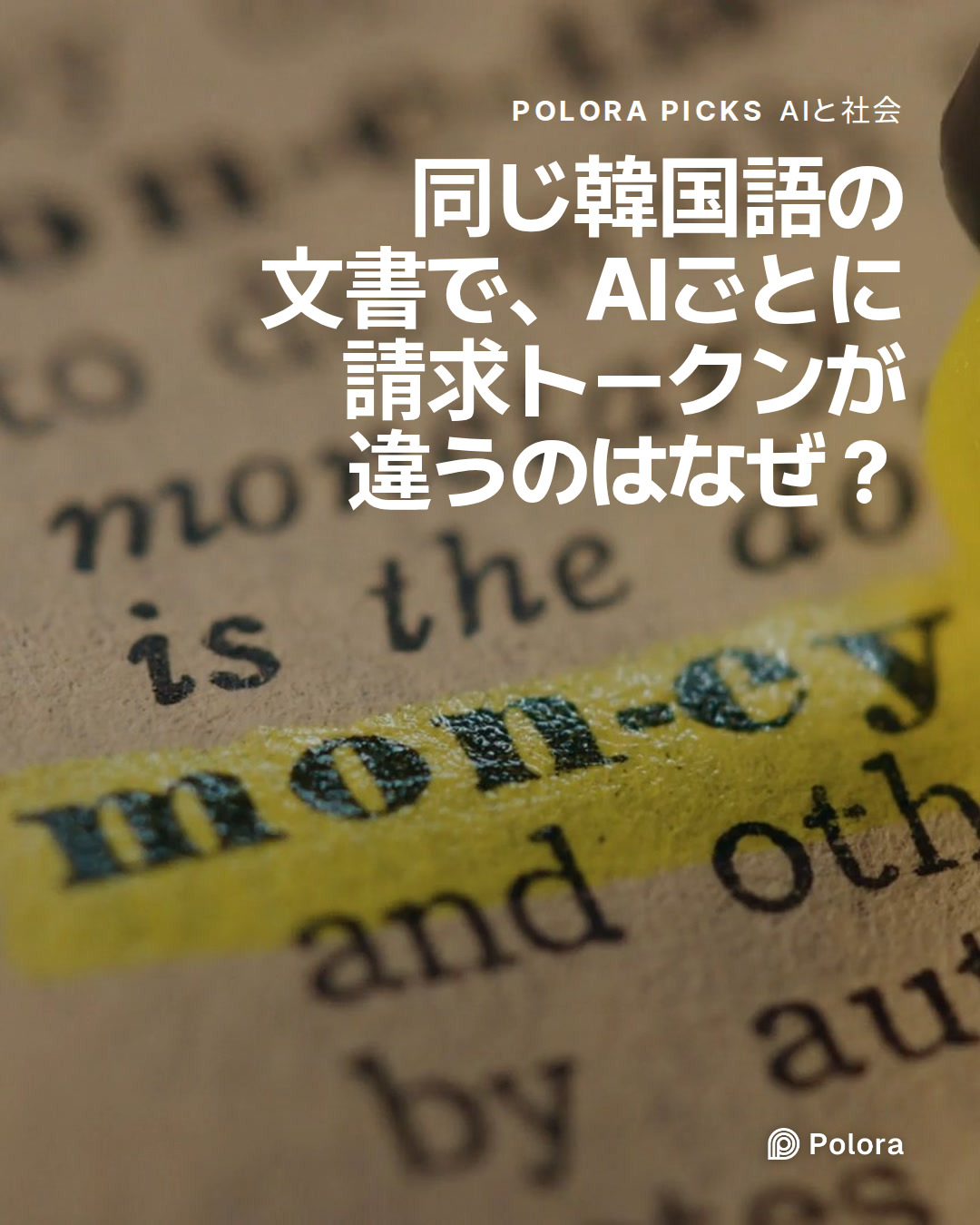同じ韓国語の文書で、AIごとに請求トークンが違うのはなぜ？