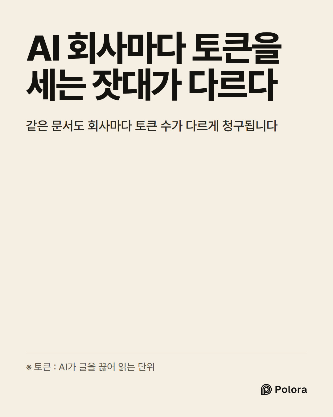 AI 회사마다 토큰을 세는 잣대가 다르다 · 같은 문서도 회사마다 토큰 수가 다르게 청구됩니다 · ※ 토큰 : AI가 글을 끊어 읽는 단위