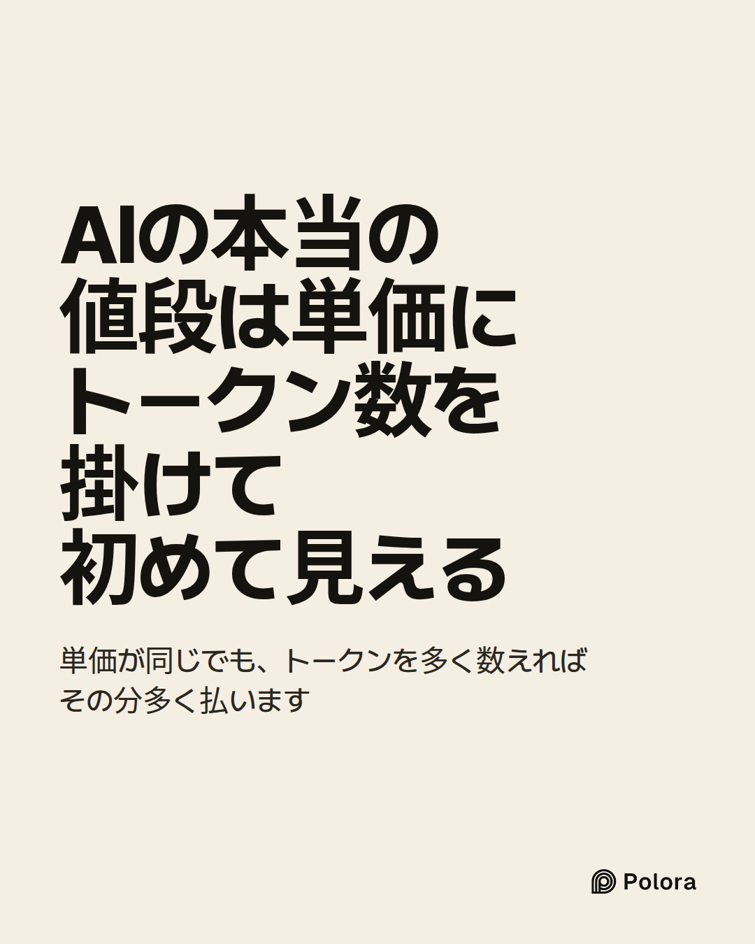 AIの本当の値段は単価にトークン数を掛けて初めて見える · 単価が同じでも、トークンを多く数えればその分多く払います