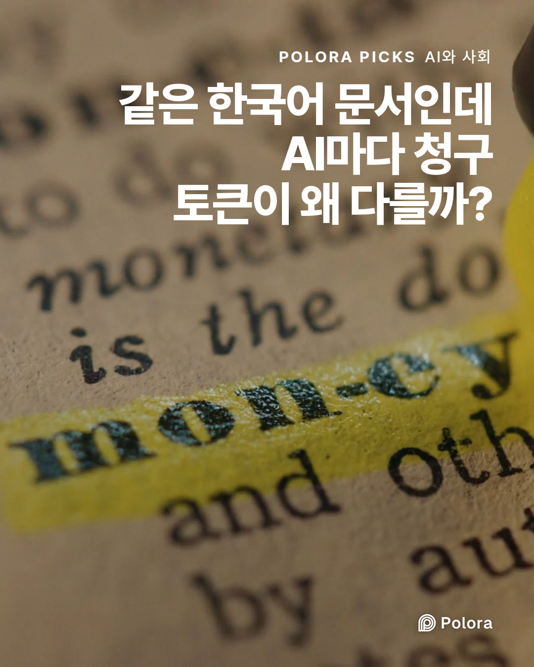 같은 한국어 문서인데 AI마다 청구 토큰이 왜 다를까?