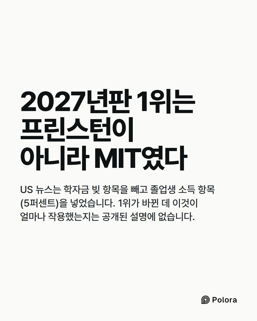 2027년판 1위는 프린스턴이 아니라 MIT였다 · US 뉴스는 학자금 빚 항목을 빼고 졸업생 소득 항목(5퍼센트)을 넣었습니다. 1위가 바뀐 데 이것이 얼마나 작용했는지는 공개된 설명에 없습니다.