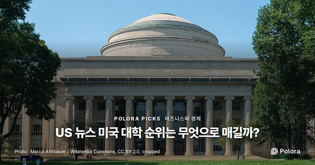 US 뉴스 미국 대학 순위는 무엇으로 매길까?