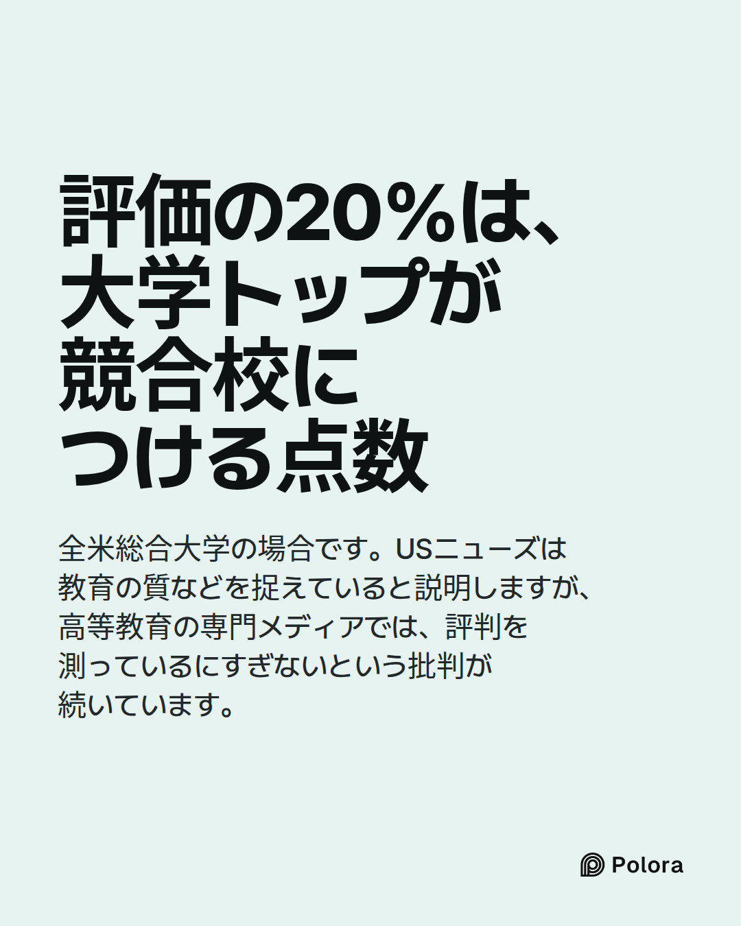 評価の20%は、大学トップが競合校につける点数 · 全米総合大学の場合です。USニューズは教育の質などを捉えていると説明しますが、高等教育の専門メディアでは、評判を測っているにすぎないという批判が続いています。