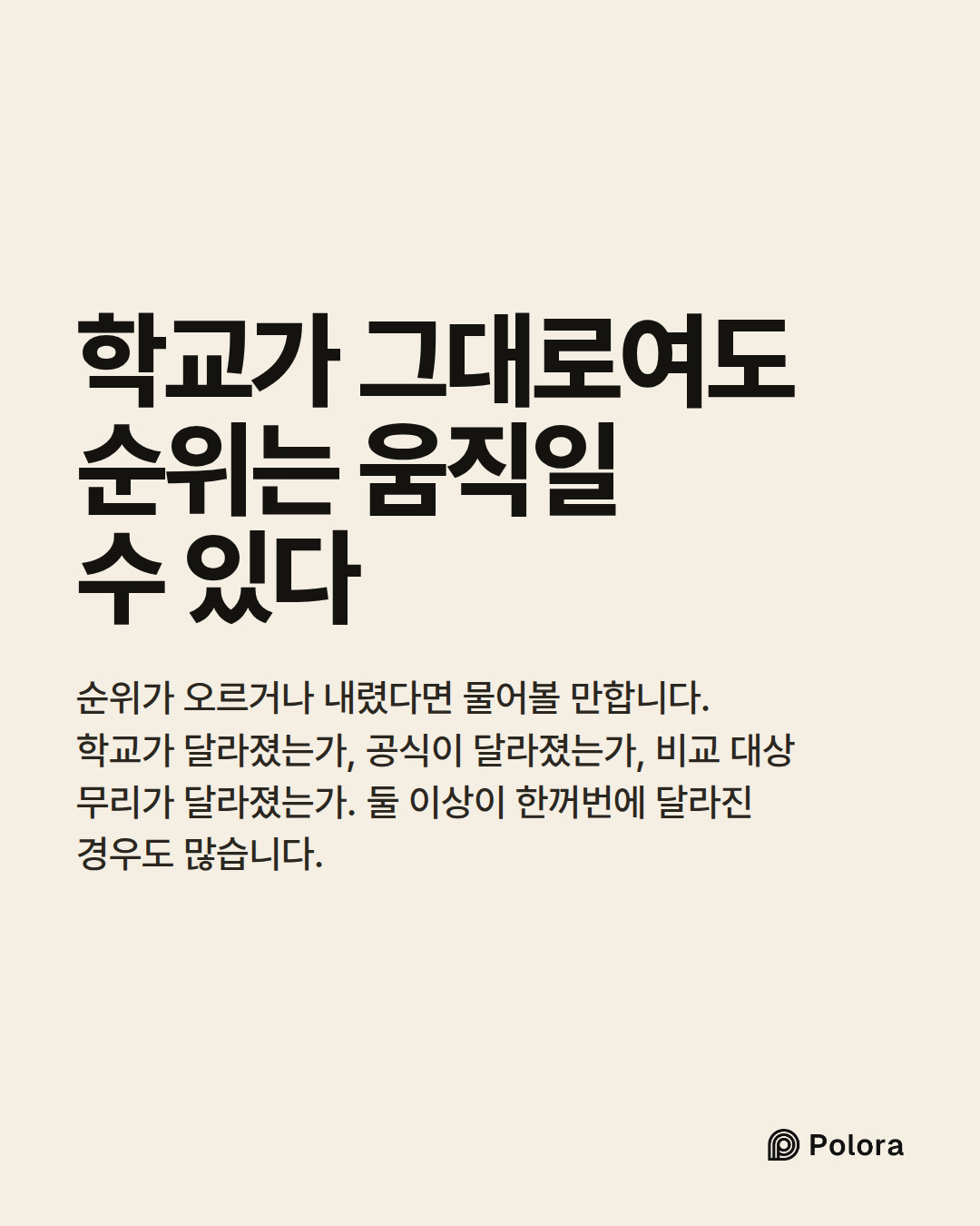 학교가 그대로여도 순위는 움직일 수 있다 · 순위가 오르거나 내렸다면 물어볼 만합니다. 학교가 달라졌는가, 공식이 달라졌는가, 비교 대상 무리가 달라졌는가. 둘 이상이 한꺼번에 달라진 경우도 많습니다.