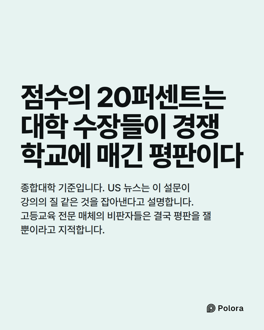 점수의 20퍼센트는 대학 수장들이 경쟁 학교에 매긴 평판이다 · 종합대학 기준입니다. US 뉴스는 이 설문이 강의의 질 같은 것을 잡아낸다고 설명합니다. 고등교육 전문 매체의 비판자들은 결국 평판을 잴 뿐이라고 지적합니다.