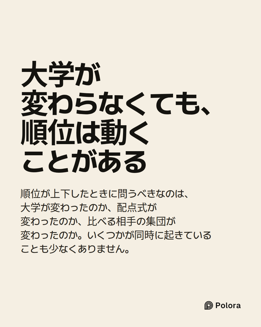 大学が変わらなくても、順位は動くことがある · 順位が上下したときに問うべきなのは、大学が変わったのか、配点式が変わったのか、比べる相手の集団が変わったのか。いくつかが同時に起きていることも少なくありません。
