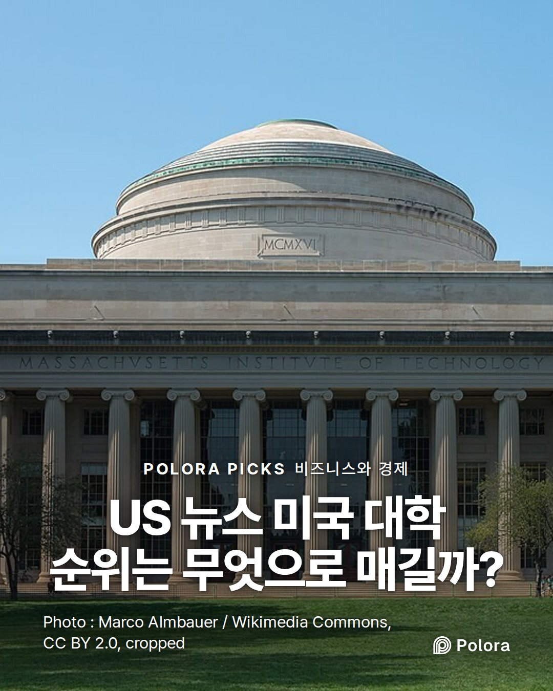 US 뉴스 미국 대학 순위는 무엇으로 매길까?
