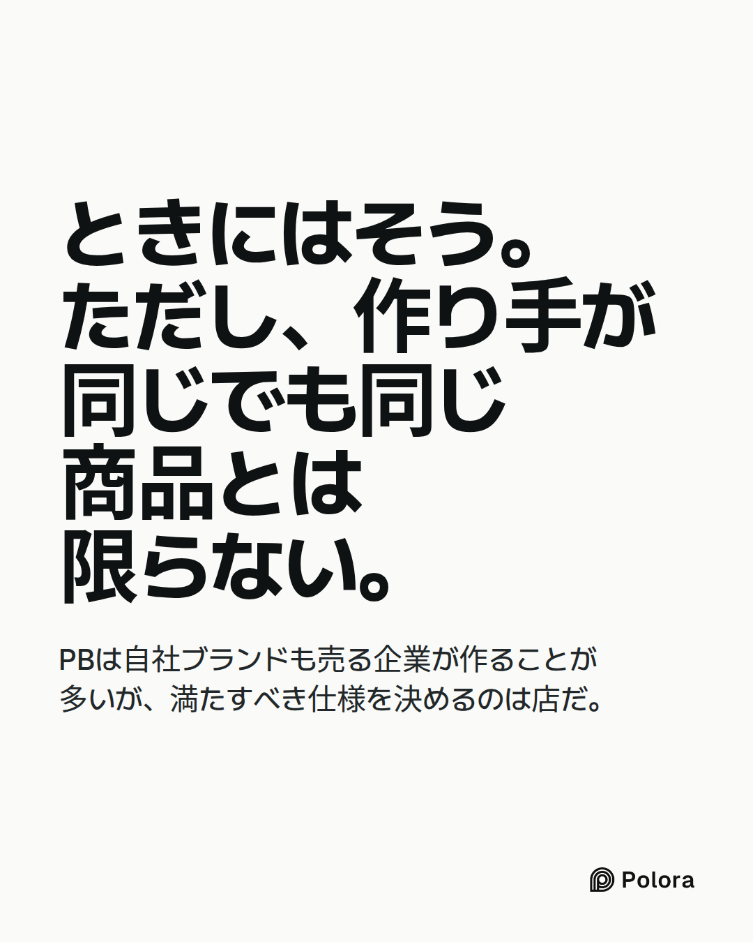 ときにはそう。ただし、作り手が同じでも同じ商品とは限らない。 · PBは自社ブランドも売る企業が作ることが多いが、満たすべき仕様を決めるのは店だ。