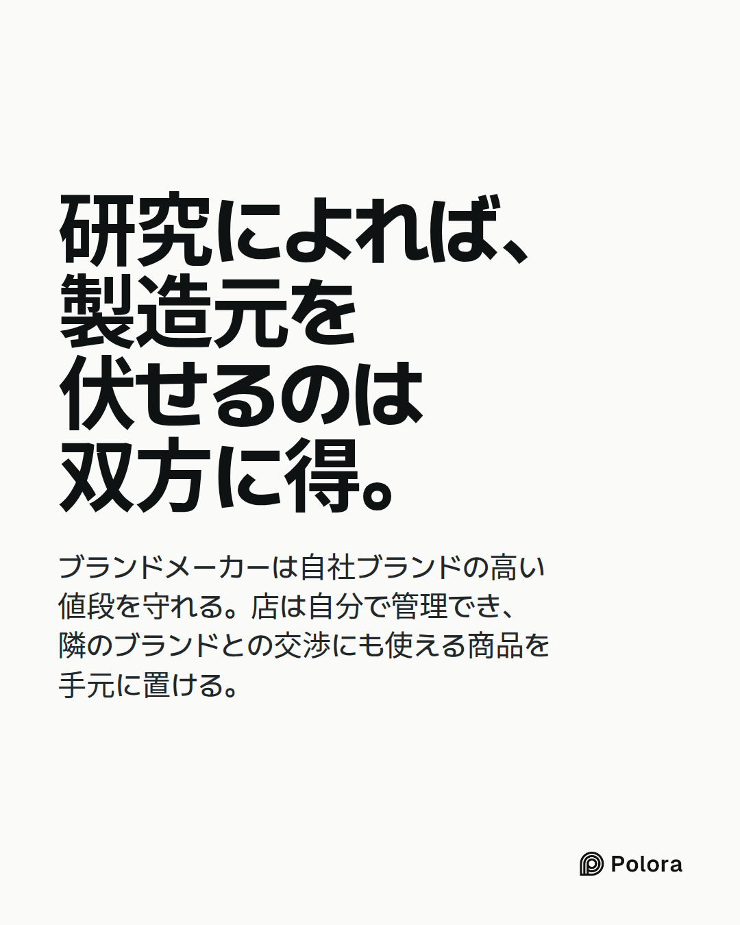研究によれば、製造元を伏せるのは双方に得。 · ブランドメーカーは自社ブランドの高い値段を守れる。店は自分で管理でき、隣のブランドとの交渉にも使える商品を手元に置ける。