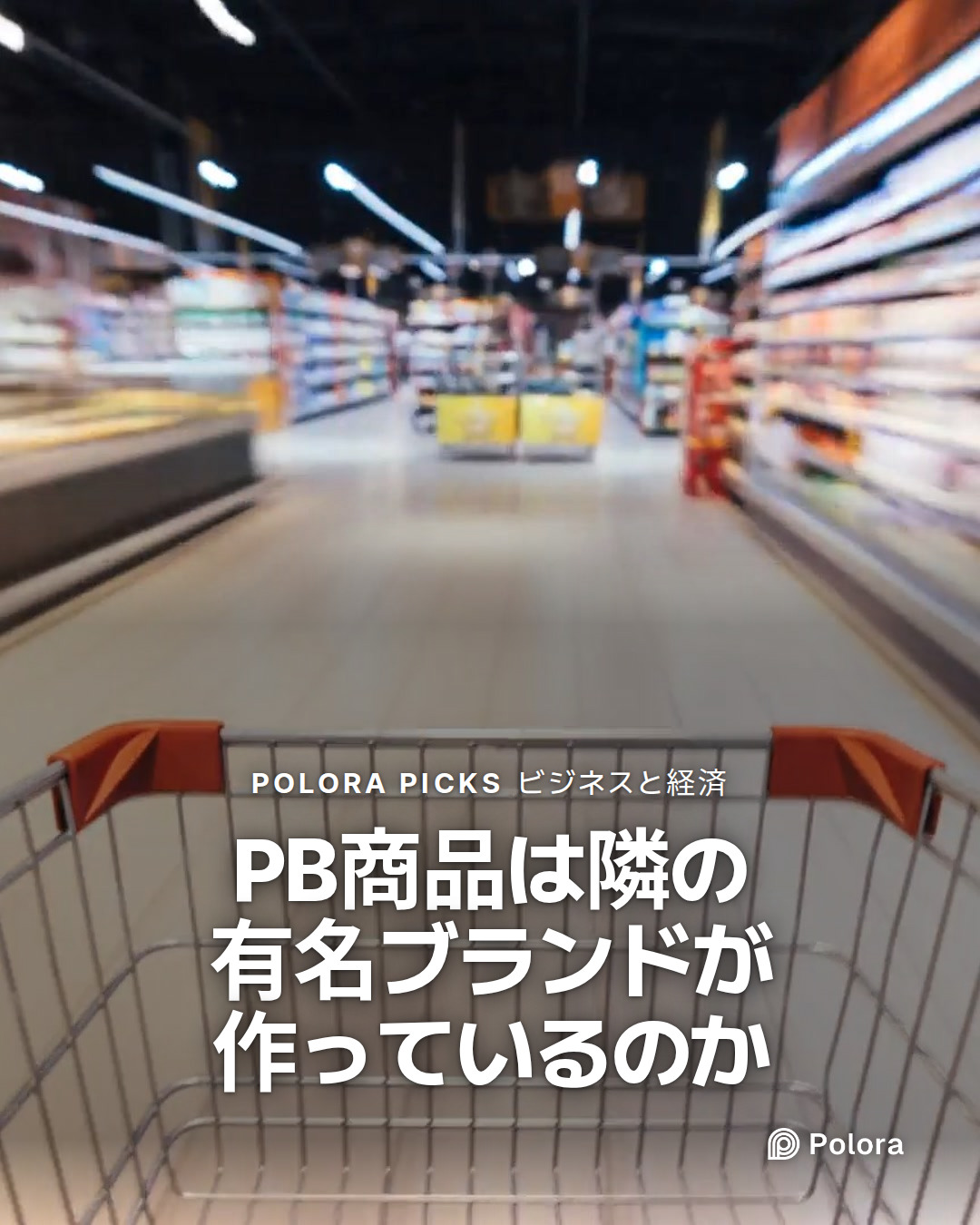 PB商品は隣の有名ブランドが作っているのか