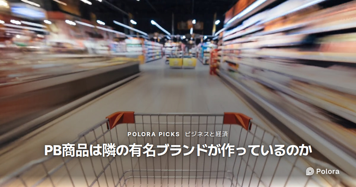 スーパーのPB商品は隣の有名ブランドと同じ中身なのか